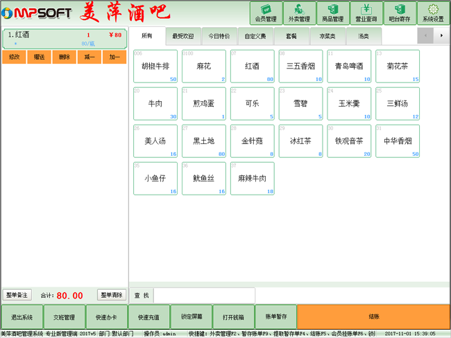 美萍酒吧经营管理软件