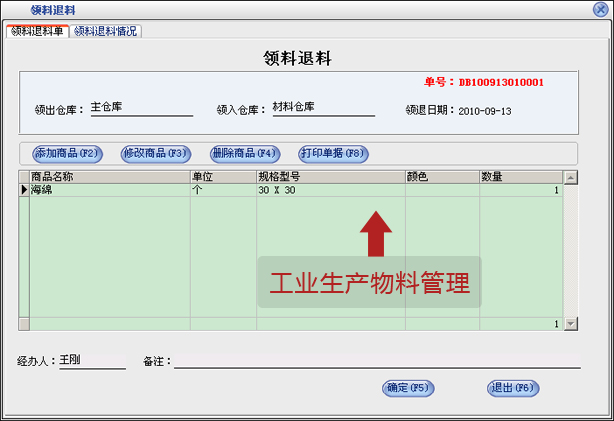 美萍工业生产物料管理-领料退料管理