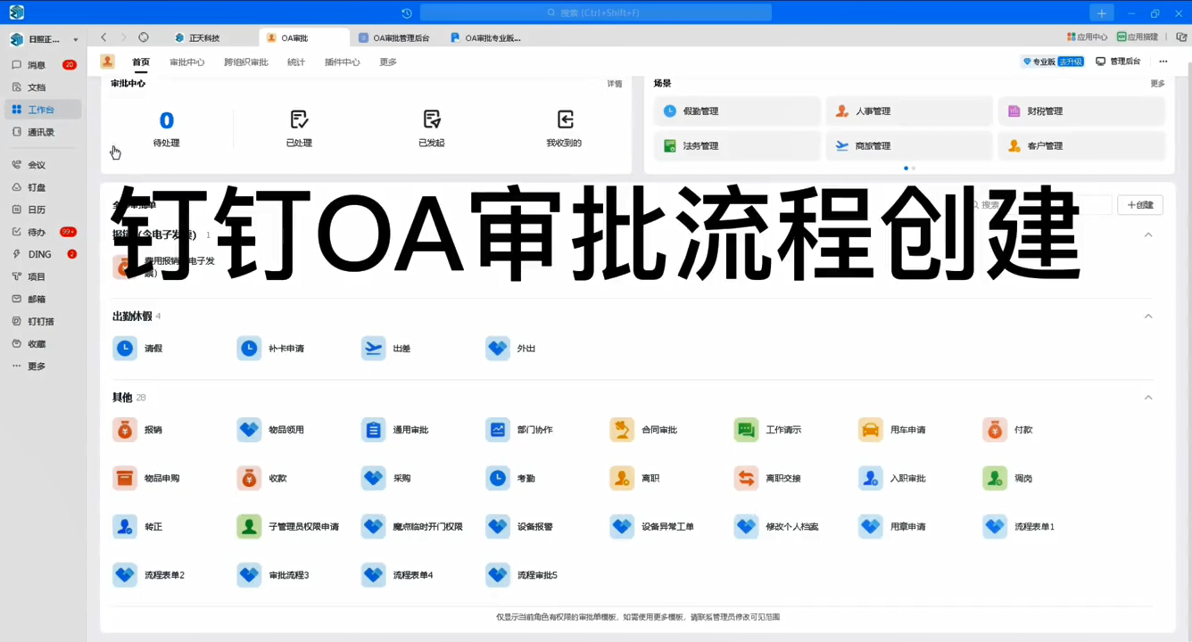 钉钉OA审批流程的创建